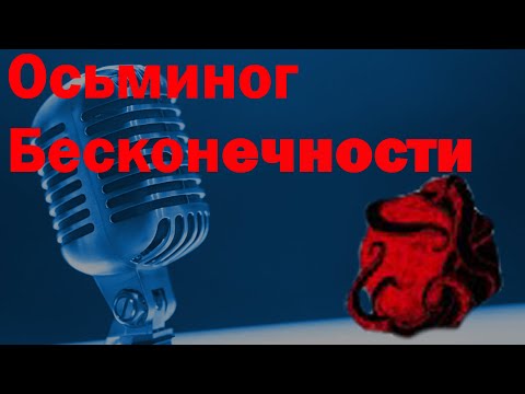 Видео: Осьминог Бесконечности в гостях у Ежи Сармата. 08.09.2021