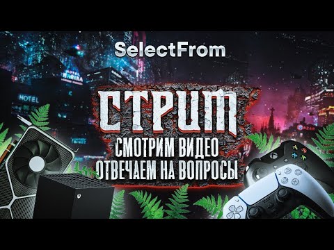 Видео: Стрим #44 - общаемся и обсуждаем ситуацию с Hardware Unboxed и Nintendo Switch 2