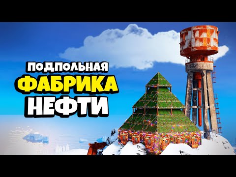 Видео: ПОДПОЛЬНАЯ ФАБРИКА НЕФТИ и СЕКРЕТНЫЙ ТАЙНИК за КАРТОЙ на 500 РАКЕТ в Раст/Rust