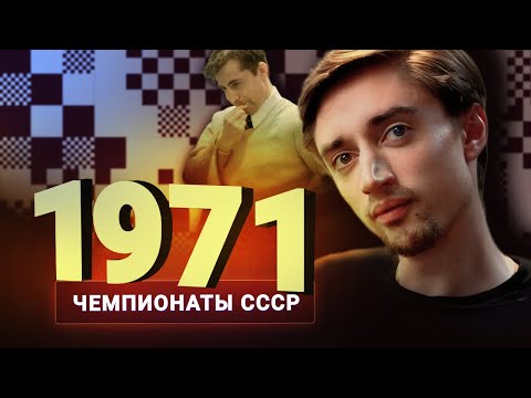 Видео: Белые играют "бей-беги", но очень эффектно! Дубов о чемпионате СССР 1971 года