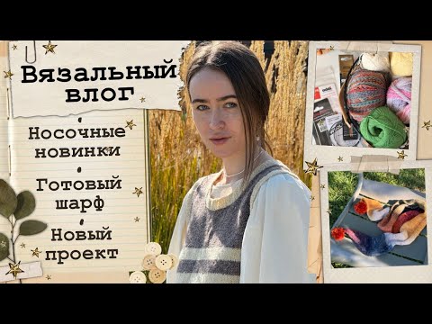 Видео: Вязальный влог🍂Носочные новинки🧦Готовый шарф🧣Новый проект❤️