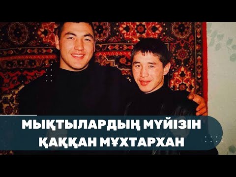 Видео: МЫҚТЫЛАРДЫҢ МҮЙІЗІН ҚАҚҚАН МҰХТАРХАН | BEREN LIVE