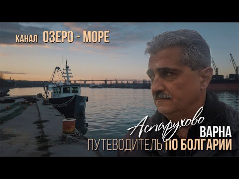 Видео: Варна Аспарухово, Канал между морем и варненским озером  Рыбацкий поселок и корабли