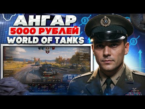 Видео: АНГАР WOT ЗА 5000 РУБЛЕЙ, ЧТО ВНУТРИ? ОБЗОР АНГАРА WORLD OF TANKS С 279 ОБЪЕКТОМ