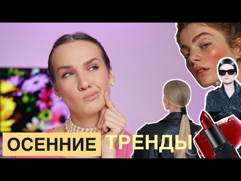 Видео: Тренды в макияже и укладках на осень 2024