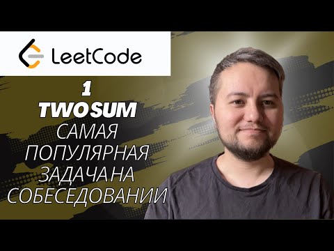 Видео: Самая популярная задача на алго собеседовании