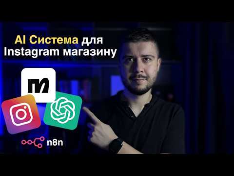 Видео: ГОТОВА AІ Система на n8n для Інстаграм Магазину (ШАБЛОН у відео)
