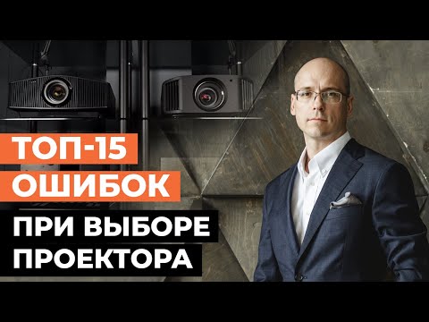 Видео: Как правильно выбрать проектор в кинозал? / 15 ошибок при выборе проектора для домашнего кинотеатра