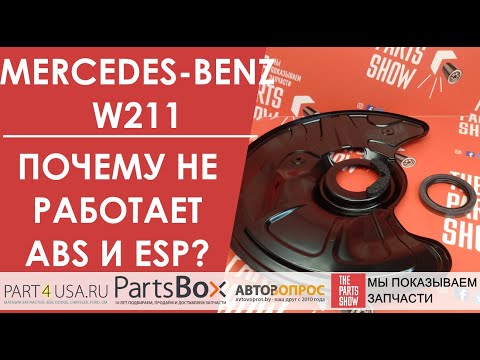 Видео: Mercedes-Benz E-klasse w211 - почему перестают работать системы ABS, ESP и блокируется коробка?