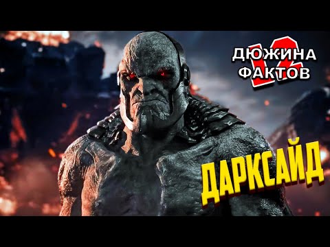 Видео: Кто такой Дарксайд / Лига Справедливости Снайдеркат / 12 Фактов