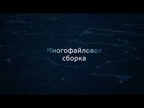 Видео: 02. Многофайловая сборка (Монтаж)