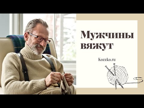 Видео: Мужчины вяжут