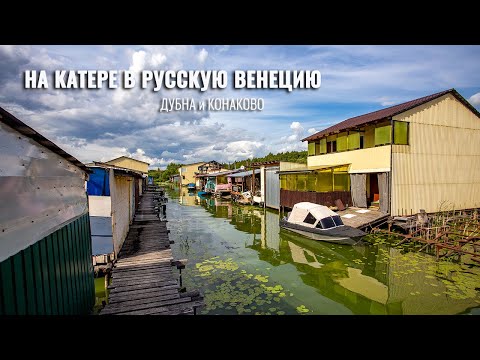 Видео: НА Катере в Русскую Венецию по Волге. БАМ и огромный хищник