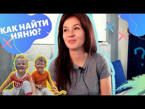 Видео: КАК МЫ НАШЛИ НЯНЮ ? СКОЛЬКО СТОИТ? ГРАФИК!