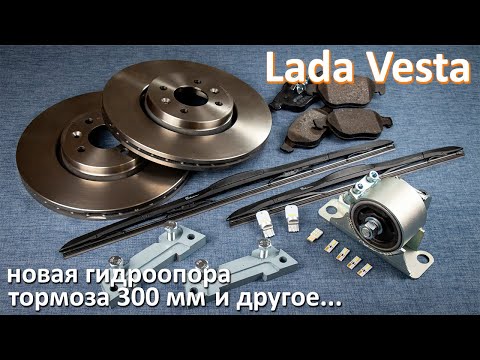 Видео: Новая гидроопора двигателя, комплект тормозов 300мм, лампы Дилас и другое. Посылка для Lada Vesta