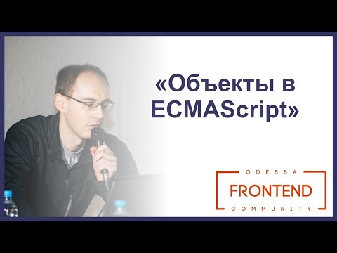 Видео: Объекты в ECMAScript | Odessa Frontend Meetup #16