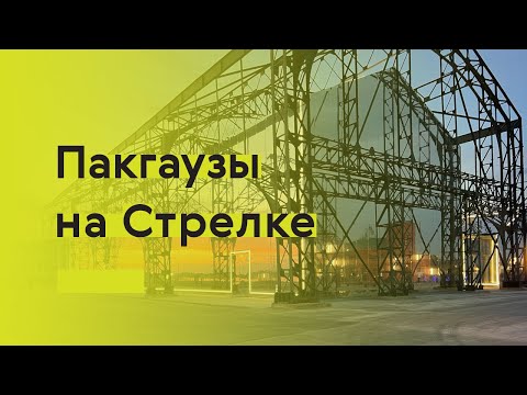 Видео: Пакгаузы на Стрелке: новая жизнь объектов наследия