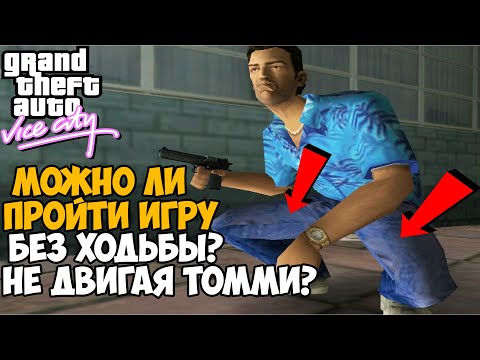 Видео: КАК ПРОЙТИ GTA Vice City БЕЗ ХОДЬБЫ?