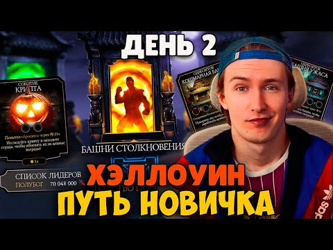 Видео: КАК ПРОХОДИТЬ БАШНИ СТОЛКНОВЕНИЯ НОВИЧКАМ? КАЧАЮСЬ, НИЧЕГО НЕ ДЕЛАЯ, В НОВОМ РЕЖИМЕ МК МОБАЙЛ