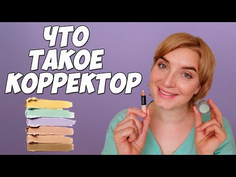 Видео: Корректор для лица и как его использовать