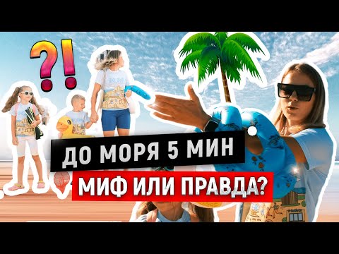 Видео: КВАРТИРА РЯДОМ С МОРЕМ | Сколько РЕАЛЬНО ИДТИ ДО МОРЯ в Анапе? | Разоблачение мифа!
