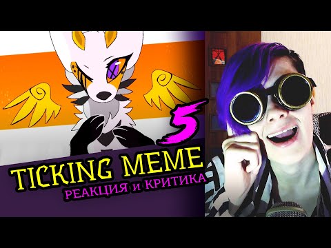 Видео: СМОТРИМ 5 TICKING MEME АНИМАЦИЙ | Реакция и критика аниматора на анимационные меме [150]