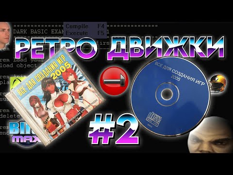 Видео: Программы 2000-х для создания игр. Часть 2