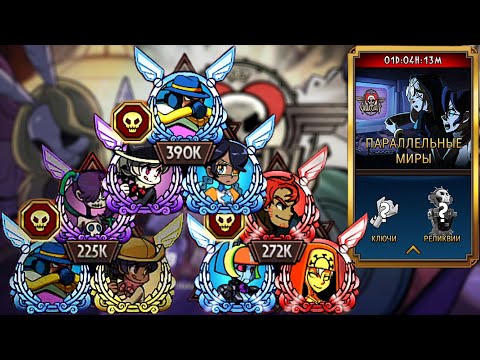 Видео: Разминочная | Параллельные Миры | Skullgirls Mobile
