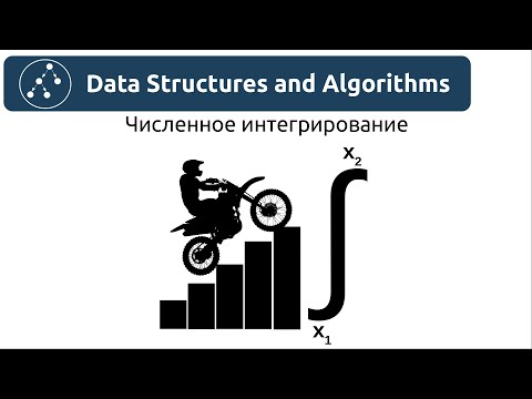 Видео: Алгоритмы. Численное интегрирование