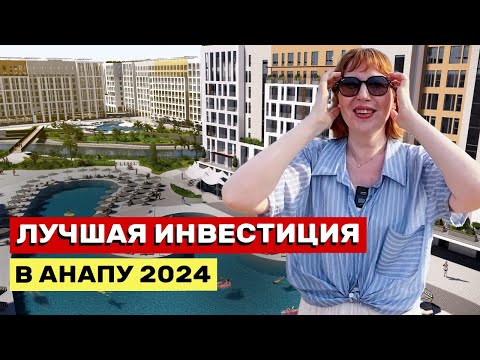 Видео: ЛУЧШИЙ ОБЪЕКТ ДЛЯ ИНВЕСТИЦИЙ В АНАПУ 2024