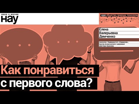 Видео: «Как понравиться с первого слова?». Спикер: Елена Демченко