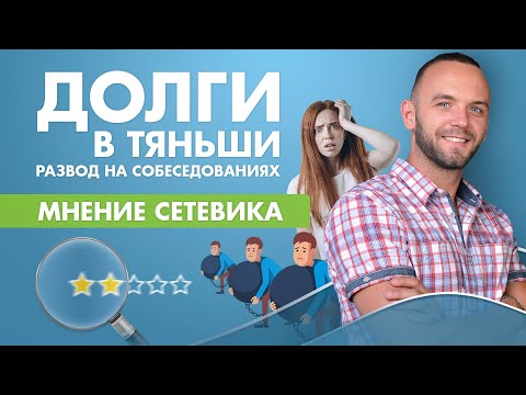 Видео: Тяньши - развод или лохотрон? Личный опыт. Как проходит собеседование. Почему я ушел из Тяньши?