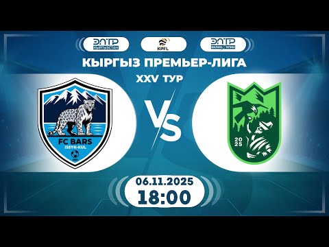 Видео: КЫРГЫЗ ПРЕМЬЕР - ЛИГАСЫНЫН ОЮНУ // 25-ТУР // " БАРС " - " БИШКЕК СИТИ " //