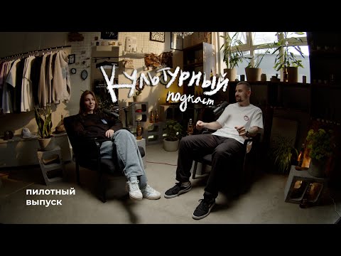 Видео: Миша Тикунов - о бренде KLTR, взрослении и новых проектах / Культурный подкаст
