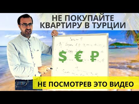 Видео: Доходная недвижимость в Турции. Подробный расчет Аренды (2020)