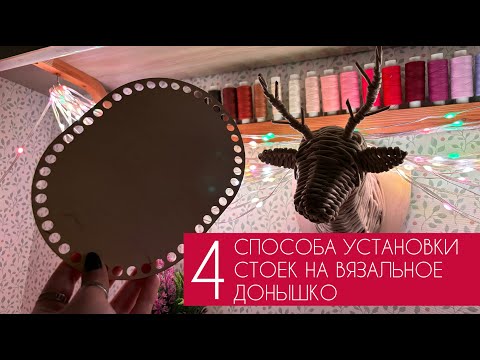 Видео: 4 СПОСОБА ВЕРТИКАЛЬНОЙ УСТАНОВКИ СТОЕК НА ВЯЗАЛЬНОЕ ДОНЫШКО