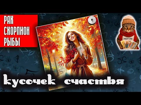 Видео: Кусочек счастья | Рак Скорпион Рыбы
