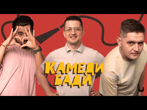 Видео: Камеди Бади #3. Алексей Филипенков