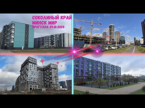 Видео: Встречаем ноябрь 2025  прогулкой по  Минск мир  и Мачулищам Соколиный край / Ответы на ваши вопросы