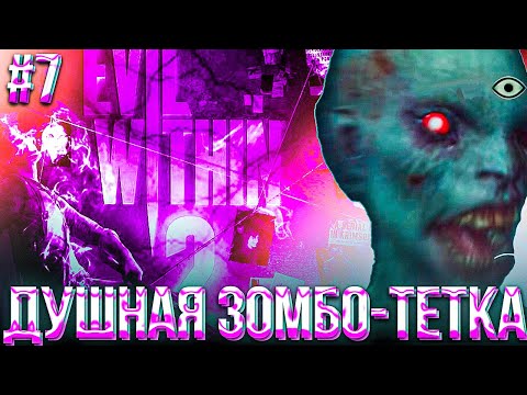 Видео: #7 ДУШНАЯ ЗОМБО-ТЕТКА  | THE EVIL WITHIN 2