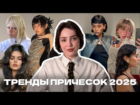 Видео: Тренды причесок 2025 (окрашивание, стрижки, укладки)