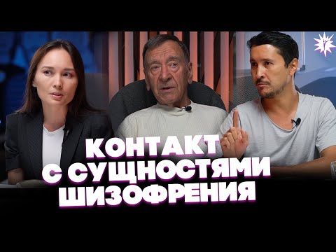 Видео: Контакт с СУЩНОСТЯМИ. Шизофрения