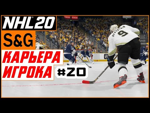 Видео: Прохождение NHL 20 [карьера игрока] #20 В первом звене | Регулярный сезон