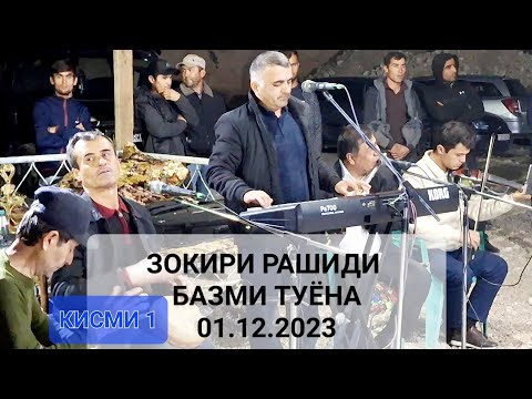 Видео: Зокири Рашиди  -"Базми туёна кисми 1" ☆ Zokiri Rashidi  - "Bazmi tuyona qismi 1" 2023