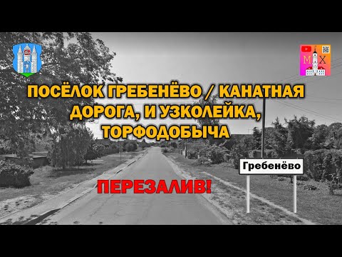 Видео: ПОСЁЛОК ГРЕБЕНЁВО / КАНАТНАЯ ДОРОГА, И УЗКОЛЕЙКА, ТОРФОДОБЫЧА
