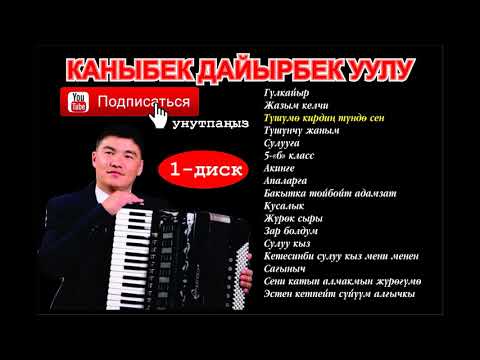 Видео: 354...ЫР ЖЫЙНАК МП 3 2019 КАНЫБЕК ДАЙЫРБЕК УУЛУ