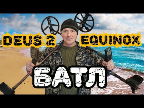 Видео: DEUS 2 против ЭКВИНОКС  Морские испытания. Кто кого?