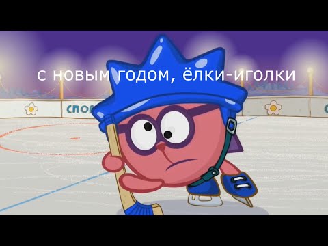Видео: муд СМЕШАРИКИ // новый год