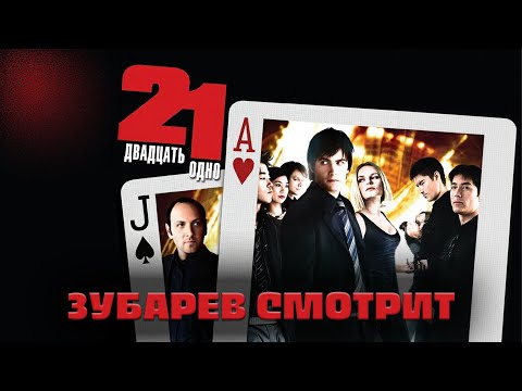 Видео: ЗУБАРЕВ СМОТРИТ ДВАДЦАТЬ ОДНО | ЛУЧШЕЕ С ПРОСМОТРА  | РЕАКЦИЯ ЗУБАРЕВА НА ФИЛЬМ ДВАДЦАТЬ ОДНО