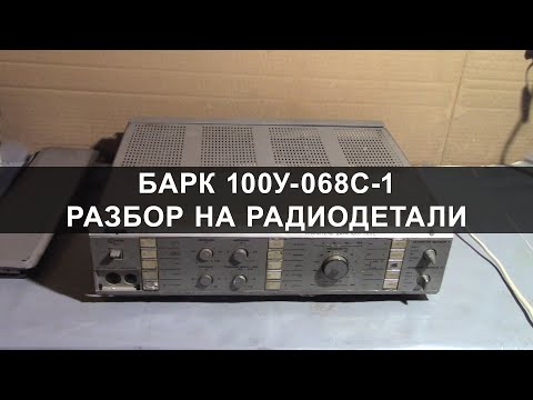 Видео: Барк 100У-068С-1 Разбор на радиодетали золото, серебро, палладий!